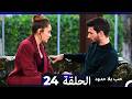 حب بلا حدود الحلقة 24  