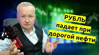 Рубль падает при дорогой нефти. Что происходит?