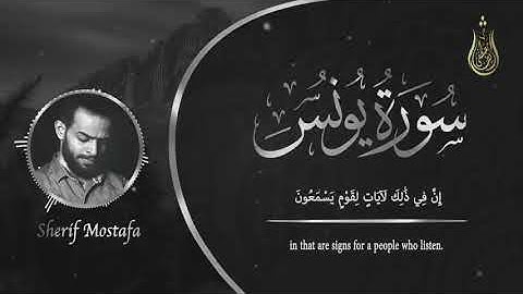 أَلَا إِنَّ أَوْلِيَاءَ اللَّهِ لَا خَوْفٌ عَلَيْهِمْ وَلَا هُمْ يَحْزَنُونَ ..القارئ شريف مصطفى