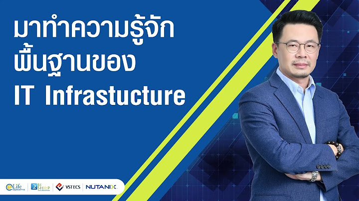 It infrastructure มีอะไรบ้าง