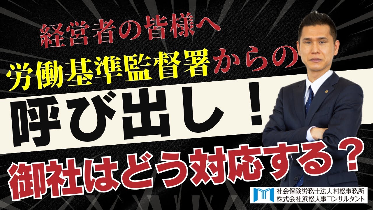 【村松事務所 #252】労働基準監督署からの呼び出し！御社はどう対応する？