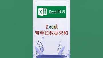 带单位数据求和。 #excel #办公软件 #办公技巧 #word #职场