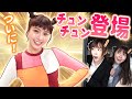 大人気チアリーダーチュンチュンに突撃インタビューしちゃいました♡