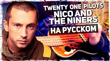 Twenty One Pilots - Nico And The Niners - Перевод на русском (Ukulele Cover) от Музыкант вещает