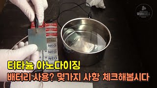 티타늄 아노다이징 : 배터리 사용? 몇가지 사항 체크해 봅시다.