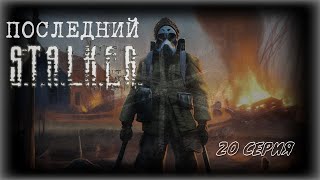 ФИНАЛ!!! За горизонтом | Сталкер Последний Сталкер #20