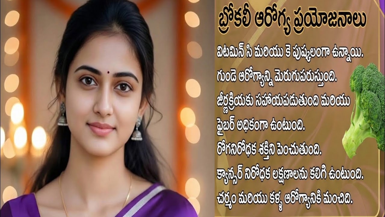 బ్రోకలి ఆరోగ్య ప్రయోజనాలు Broccoli Health Benefits in Telugu/డైలీ డైట్‌లో బ్రోకలీ ఎందుకు తీసుకోవాలి