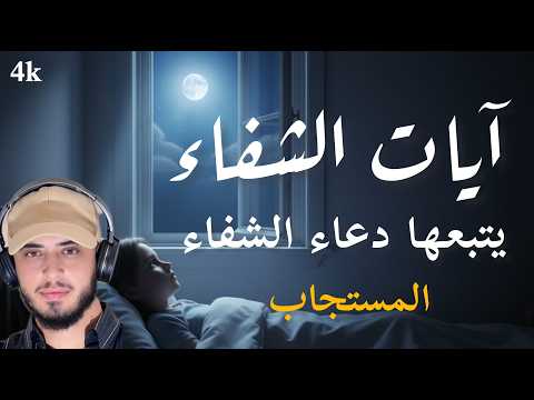 آيات الشفاء العاجل مع دعاء الشفاء المستجاب Ayat Chifae القارئ حمزة بوديب