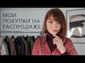 МОИ ПОКУПКИ НА РАСПРОДАЖЕ. Massimo Dutti, Arket, COS, Zalando, Camper, Miista