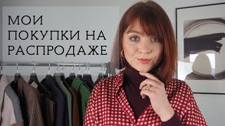 МОИ ПОКУПКИ НА РАСПРОДАЖЕ. Massimo Dutti, Arket, COS, Zalando, Camper, Miista - Видео от Anna Sokolkova