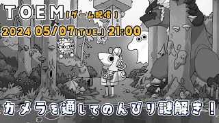 【TOEM】ゴールデンウィークは終わったけど、チルしたい！【ノジラ】