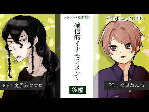 【 クトゥルフ神話TRPG 】「確信的イナモラメント／後編」 #てごねベイカリー【 PL：公星ねんね／KP：魔界狼ロロロ 】