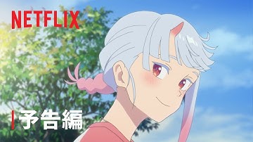 『好きでも嫌いなあまのじゃく』予告編 - Netflix