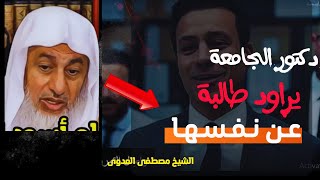الشيخ مصطفى العدوي | دكتور جامعة يراود فتاة عن نفسها .. هذا موجود