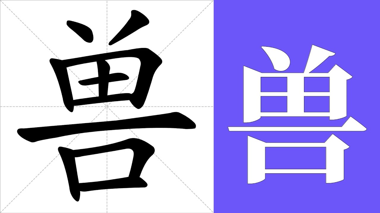 兽的笔画顺序教学，兽的意思，兽的字义解释，兽的字典查询，兽的汉字编码。 Meaning of 兽, definition of 兽 ...