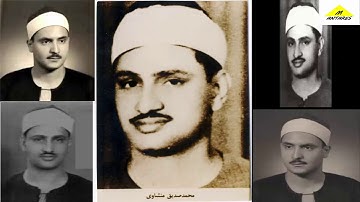 هرم الخشوع" الشيخ محمد صديق المنشاوي :الصوت الباكي سورة الرحمان بصوته .