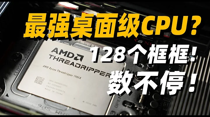 【Fun科技】最強桌面級處理器，有多快？AMD 線程撕裂者 7980X/7970X簡測 - 天天要聞