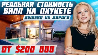 Вилла за $200 000 | Отличия между дешевыми и дорогими виллами на Пхукете | Недвижимость Таиланда