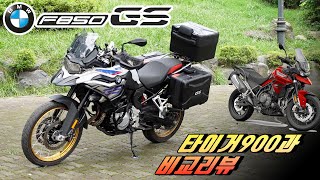 [시승기] 풀체인지 BMW F850gs / 모토캠핑 바이크 / 미들급 멀티퍼퍼스