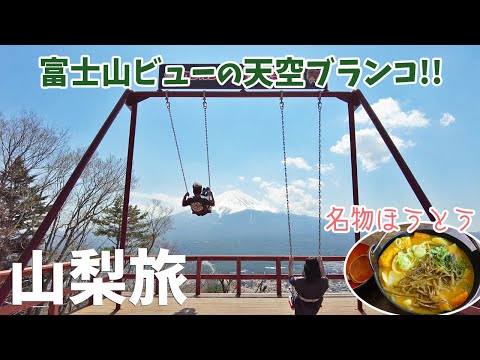 [ 山梨県 1泊2日の旅 ]　#3 富士河口湖さくら祭り / カチカチ山絶景ブランコ / 忍野八海 / 小作のほうとう