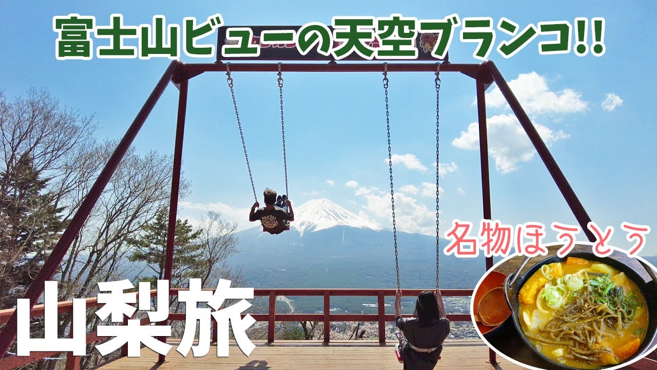 [ 山梨県 1泊2日の旅 ]　#3 富士河口湖さくら祭り / カチカチ山絶景ブランコ / 忍野八海 / 小作のほうとう