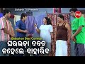 Film Comedy Scene- Ghara Bhada Daba Na Bidahaba - ଘରଭଡ଼ା ଦବ ନା ବିଦାହବ | Babusan,Bebi,Dipu | ODIA DCD
