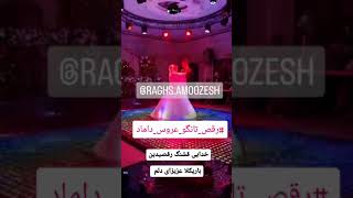 رقص زیبای زوج عزیزم با آهنگ قسم میخورم هنگامه #رقص_عروس #کلاس_رقص #رقص_تانگو #رقص_عروس_داماد