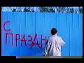 Заставка рекламы "С праздником" (ОРТ,01.05.2002)