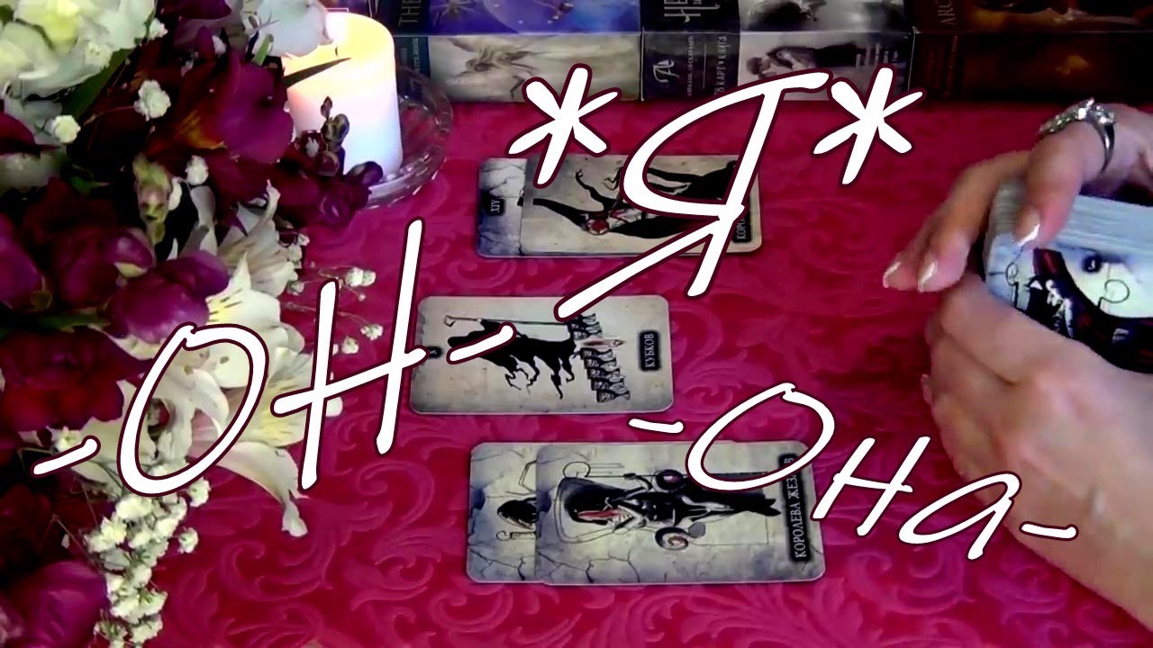 СОПЕРНИЦА!🔸 ЕГО ЧУВСТВА КО МНЕ!?🔸 ЕГО ЧУВСТВА К НЕЙ!?🔸 Гадание Таро