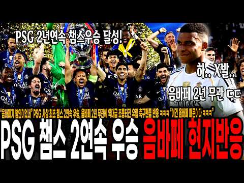 “음바페가 범인이었네” <strong>PSG</strong> 사상 최초 챔스 2연속 우승, <strong>음바페</strong> 2년 무관에 역대급 조롱터진 유럽 축구팬들 반응 ㅋㅋㅋ “이건 <strong>음바페</strong> 때문이다 ㅋㅋㅋ”