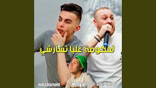 Lhokouma 3liya Tcherché (feat. Anouar Chitana)