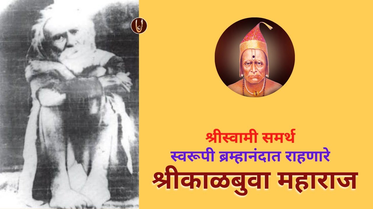 श्रीस्वामी समर्थ स्वरुपी ब्रह्मानंदात राहणारे श्रीकाळबुवा महाराज @ShreeSwamirajMaulee21