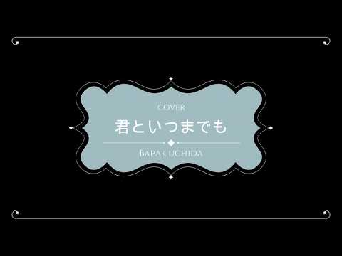 君といつまでも (Cover)   僕ロイド
