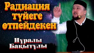 Радиация түйеге өтпейдекен. Ұстаз Нұралы Бақытұлы.