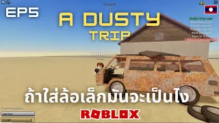 ROBLOX A Dusty Trip #ep5 | ถ้าผมใส่ล้อเล็กจะเป็นไง?