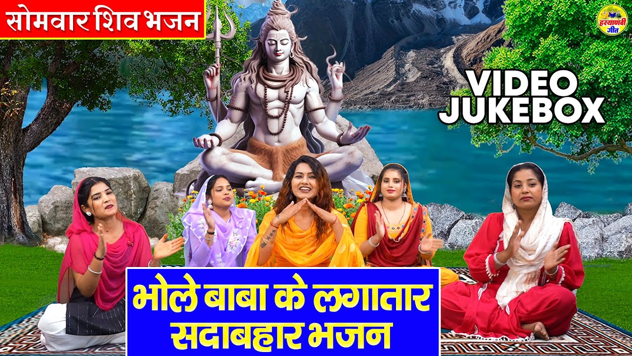 सोमवार शिव भजन ~ भोले बाबा के लगातार सदाबहार भजन ~ VIDEO JUKEBOX ~ Top 5 Bholenath Bhajan