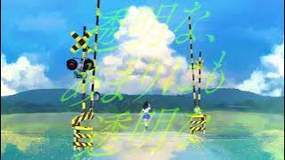 【 】透明な、あまりにも透明な feat.初夏水透