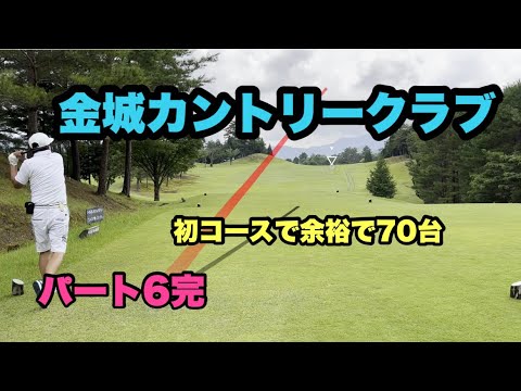 金城カントリークラブ　パート6完
