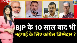 Breaking with Agenda: 10 साल बाद भी महंगाई के लिए क्यों कांग्रेस जिम्मेदार ? | PM Modi | Rahul | BJP