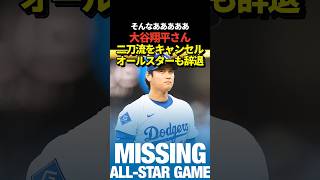 悲報‼️大谷翔平投手がオールスターを辞退！本日のダイヤモンドバックス戦での先発投手登板もキャンセル！左膝の継続的な違和感の為！