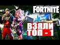 ДЕВУШКА ИГРАЕТ В ФОРТНАЙТ - ВЗЯЛА ТОП 1 С ПОДПИСЧИКОМ В ФОРТНАЙТ// FORTNITE