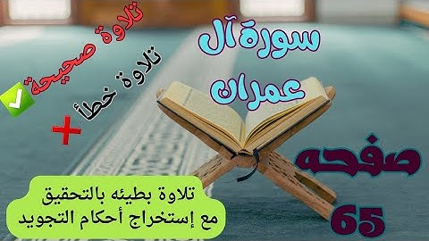 للمبتدئين&كيف تتقن تلاوة سورة آل عمران بسهولة ويسر/صفحة 65 #القرآن_الكريم #الجزائر #المغرب #اكسبلور