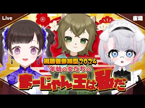 【雀魂コラボ】新春麻雀大会【参加型】