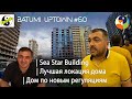 #60. Batumi Uptown. Sea Star Building | Дом по новым нормам строительства | Лучшая локация Батуми