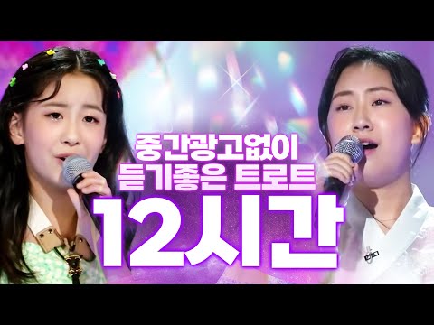 12시간짜리 <strong>인기</strong> <strong>트로트</strong> <strong>모음</strong> #오유진 #전유진