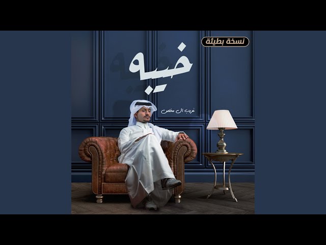خيبه (نسخة بطيئة)
