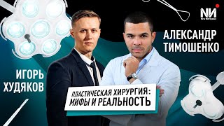 New Интервью. Александр Тимошенко. Пластическая хирургия: мифы и реальность