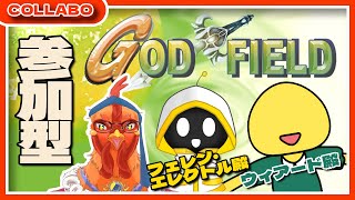 【#ゴッドフィールド  】初めまして！で、ごっふぃーコラボ【#参加型 】