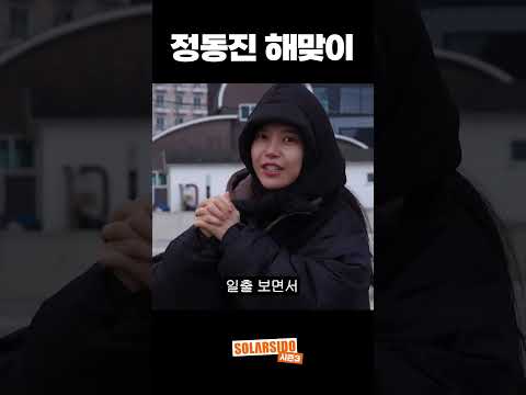 <strong>정동진</strong> 해맞이