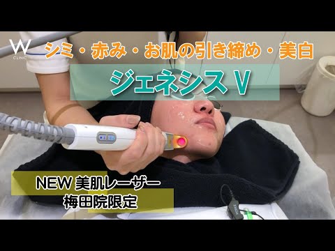 ジェネシスV 梅田院限定 Wクリニック